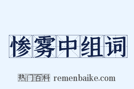 惨雾中组词是什么意思的图片